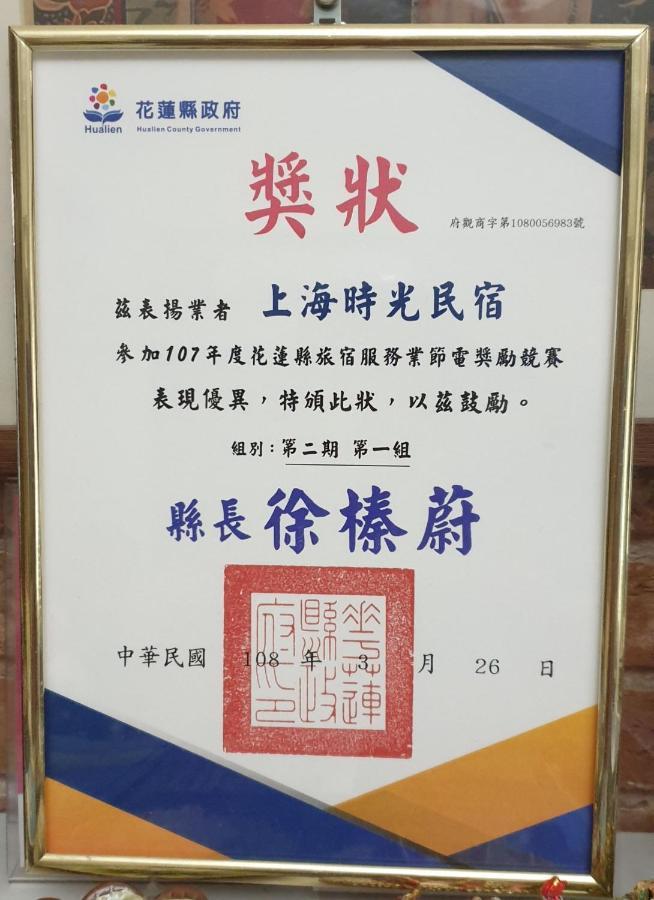 花莲上海时光民宿 花莲市 外观 照片