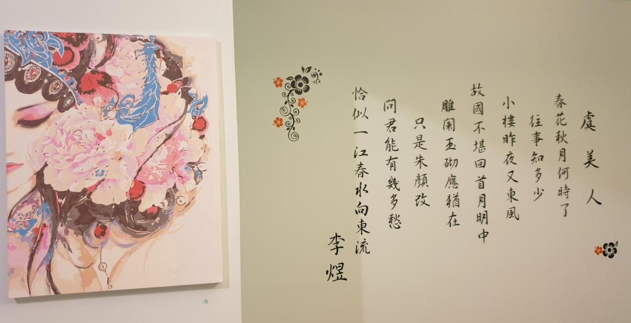 花莲上海时光民宿 花莲市 外观 照片