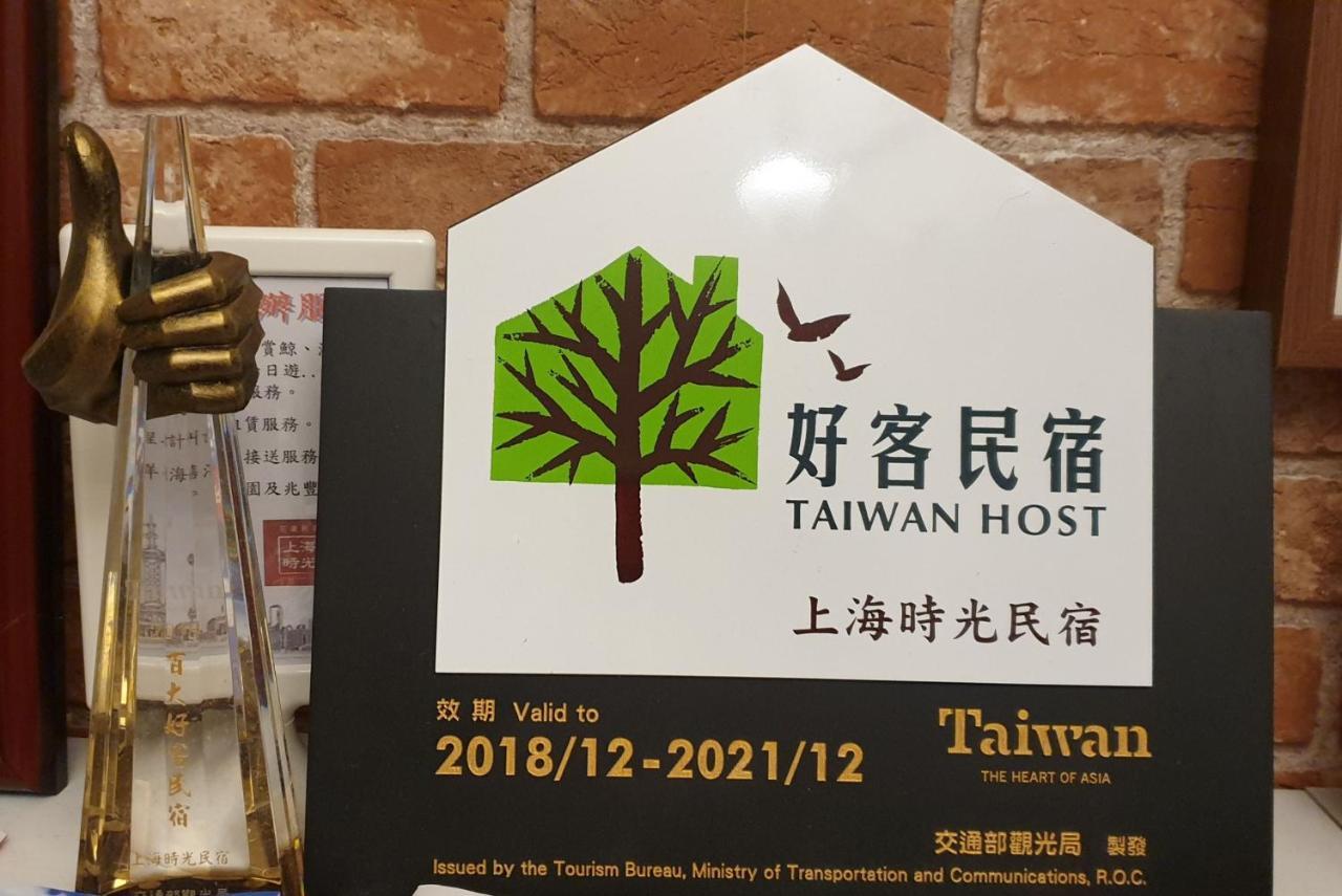 花莲上海时光民宿 花莲市 外观 照片