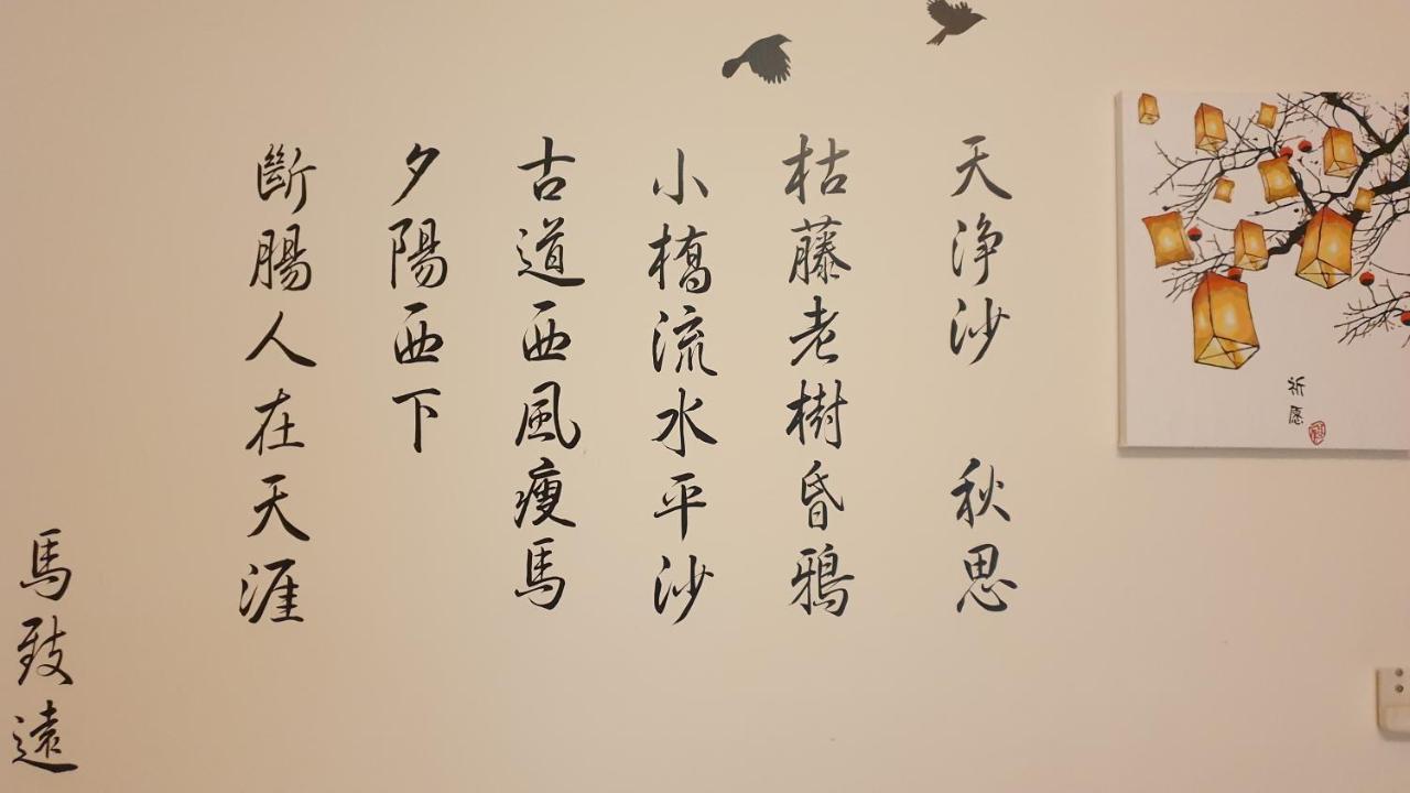 花莲上海时光民宿 花莲市 外观 照片