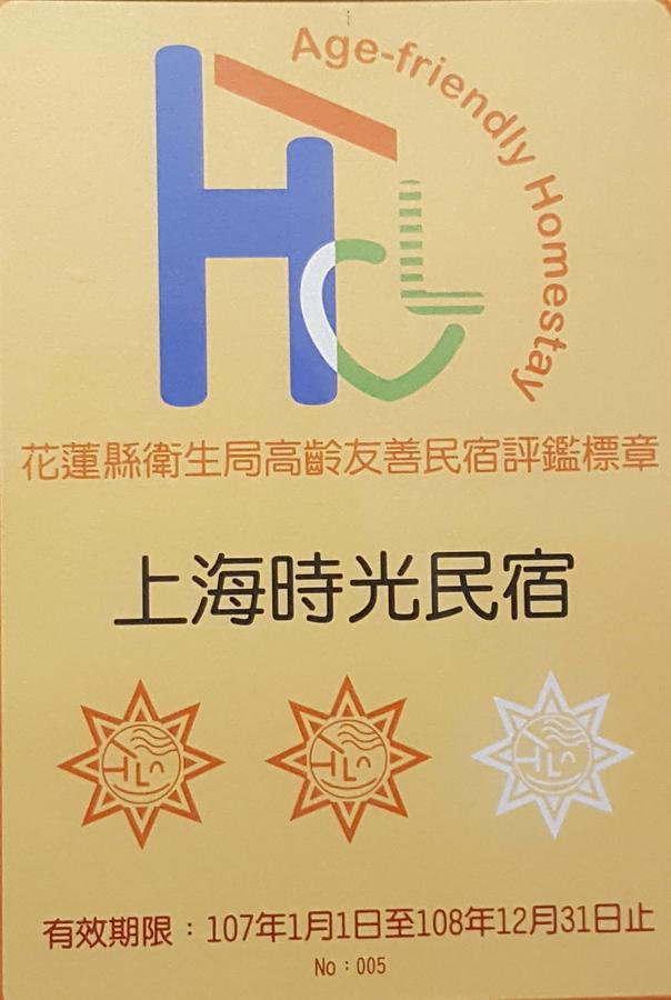花莲上海时光民宿 花莲市 外观 照片