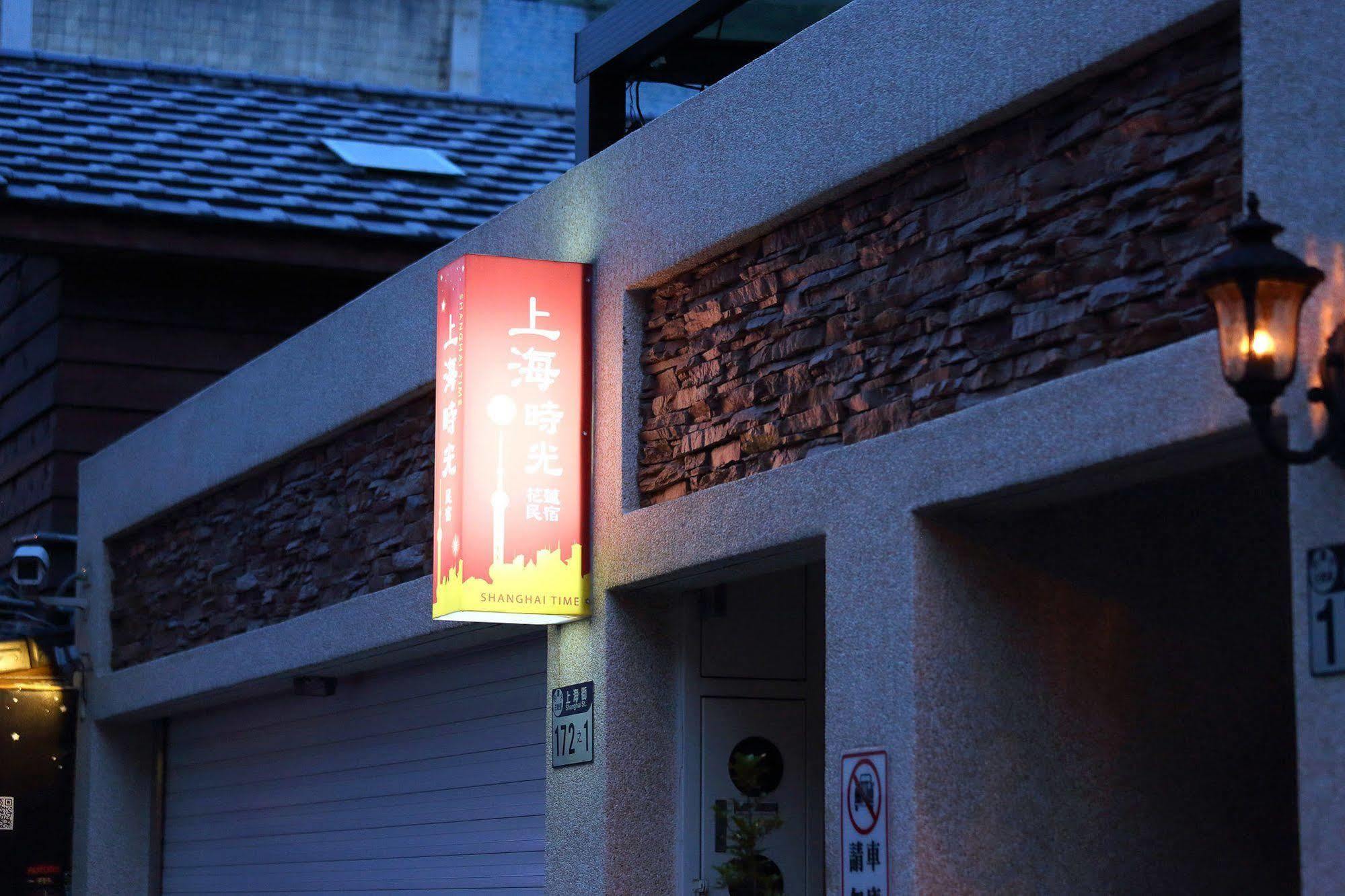 花莲上海时光民宿 花莲市 外观 照片
